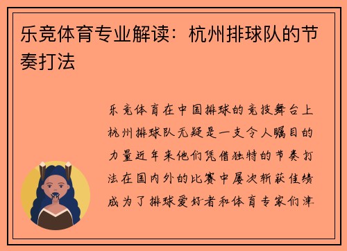 乐竞体育专业解读：杭州排球队的节奏打法