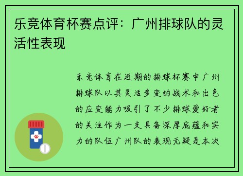 乐竞体育杯赛点评：广州排球队的灵活性表现