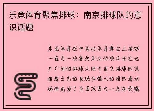 乐竞体育聚焦排球：南京排球队的意识话题