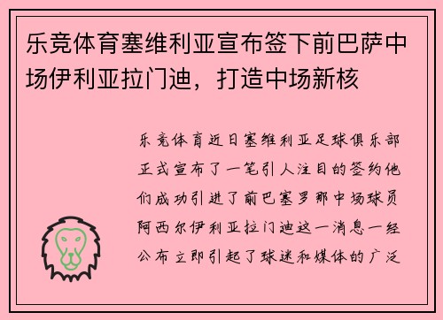 乐竞体育塞维利亚宣布签下前巴萨中场伊利亚拉门迪，打造中场新核
