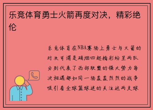 乐竞体育勇士火箭再度对决，精彩绝伦
