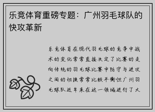 乐竞体育重磅专题：广州羽毛球队的快攻革新