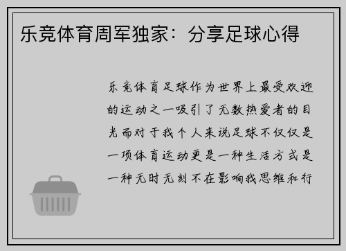乐竞体育周军独家：分享足球心得