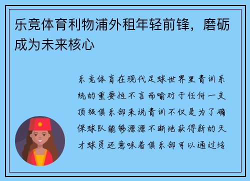 乐竞体育利物浦外租年轻前锋，磨砺成为未来核心