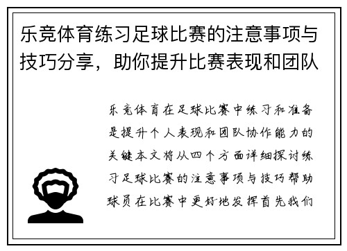 乐竞体育练习足球比赛的注意事项与技巧分享，助你提升比赛表现和团队协作能力