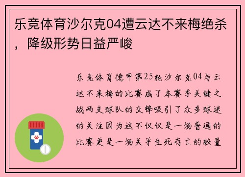 乐竞体育沙尔克04遭云达不来梅绝杀，降级形势日益严峻
