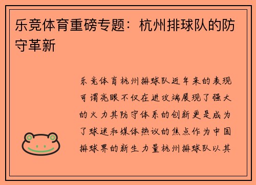乐竞体育重磅专题：杭州排球队的防守革新