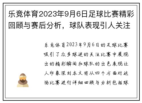 乐竞体育2023年9月6日足球比赛精彩回顾与赛后分析，球队表现引人关注