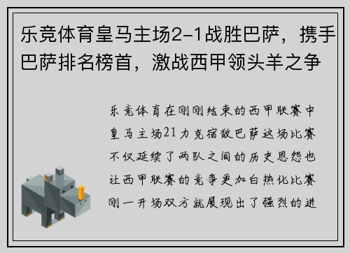 乐竞体育皇马主场2-1战胜巴萨，携手巴萨排名榜首，激战西甲领头羊之争