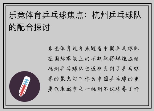 乐竞体育乒乓球焦点：杭州乒乓球队的配合探讨