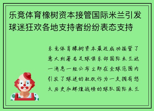 乐竞体育橡树资本接管国际米兰引发球迷狂欢各地支持者纷纷表态支持