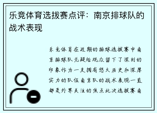 乐竞体育选拔赛点评：南京排球队的战术表现