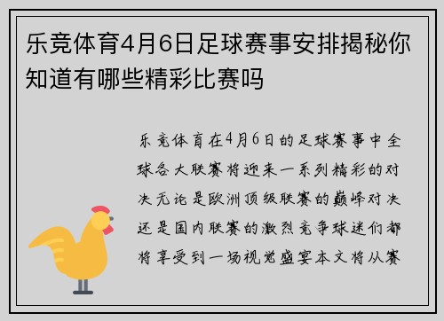 乐竞体育4月6日足球赛事安排揭秘你知道有哪些精彩比赛吗