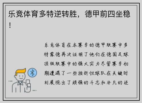 乐竞体育多特逆转胜，德甲前四坐稳！