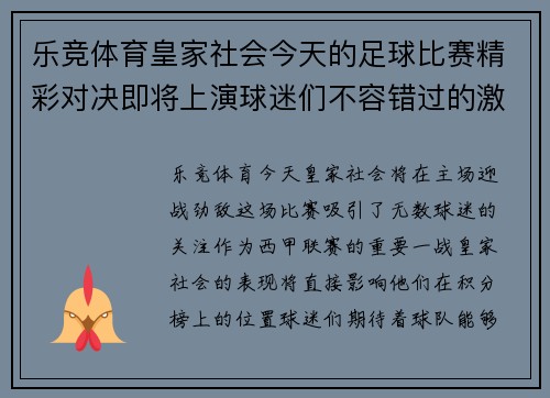 乐竞体育皇家社会今天的足球比赛精彩对决即将上演球迷们不容错过的激烈时刻