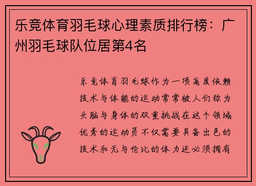 乐竞体育羽毛球心理素质排行榜：广州羽毛球队位居第4名