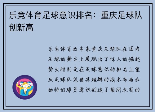 乐竞体育足球意识排名：重庆足球队创新高