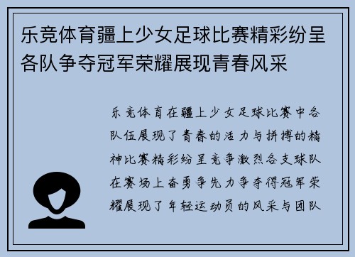 乐竞体育疆上少女足球比赛精彩纷呈各队争夺冠军荣耀展现青春风采