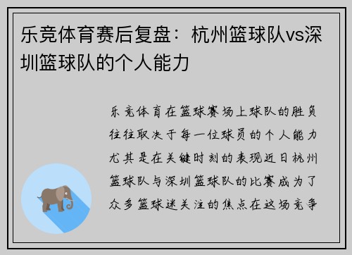 乐竞体育赛后复盘：杭州篮球队vs深圳篮球队的个人能力