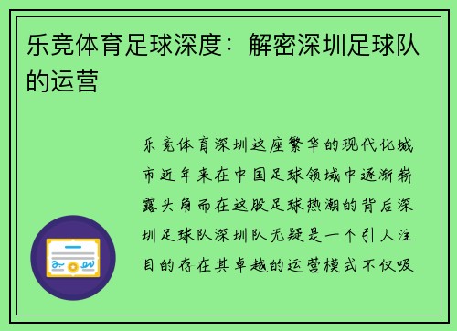 乐竞体育足球深度：解密深圳足球队的运营