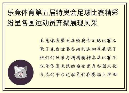 乐竞体育第五届特奥会足球比赛精彩纷呈各国运动员齐聚展现风采