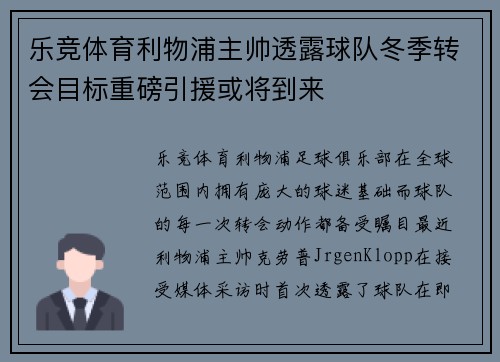 乐竞体育利物浦主帅透露球队冬季转会目标重磅引援或将到来