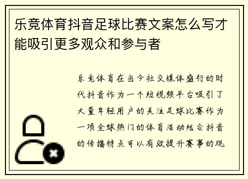 乐竞体育抖音足球比赛文案怎么写才能吸引更多观众和参与者