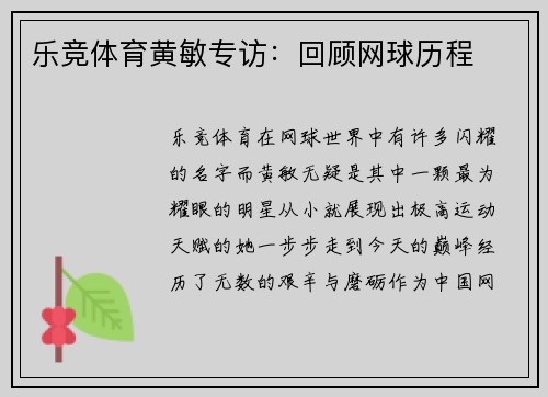 乐竞体育黄敏专访：回顾网球历程
