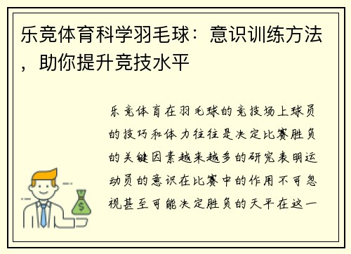 乐竞体育科学羽毛球：意识训练方法，助你提升竞技水平