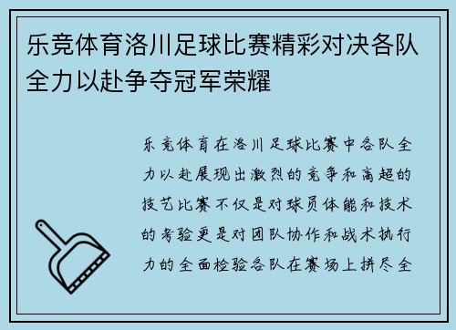 乐竞体育洛川足球比赛精彩对决各队全力以赴争夺冠军荣耀