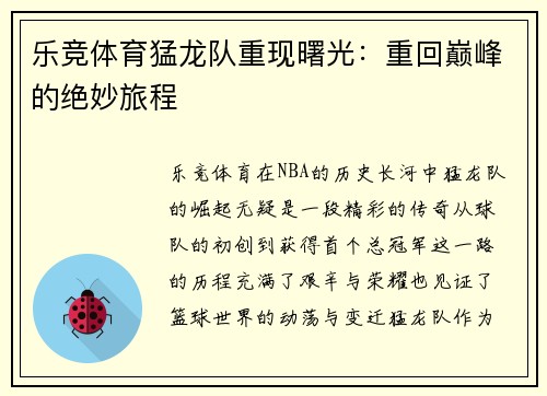 乐竞体育猛龙队重现曙光：重回巅峰的绝妙旅程