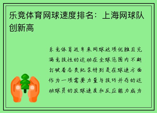 乐竞体育网球速度排名：上海网球队创新高