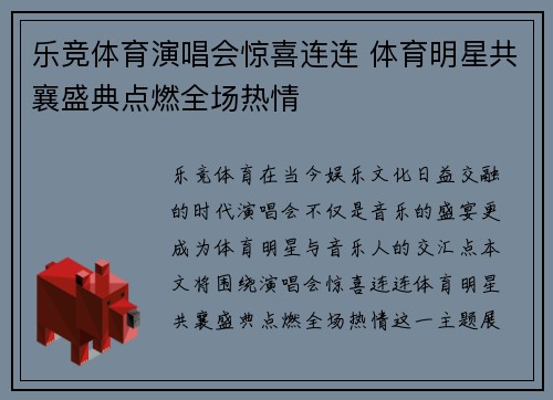 乐竞体育演唱会惊喜连连 体育明星共襄盛典点燃全场热情