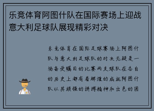 乐竞体育阿图什队在国际赛场上迎战意大利足球队展现精彩对决