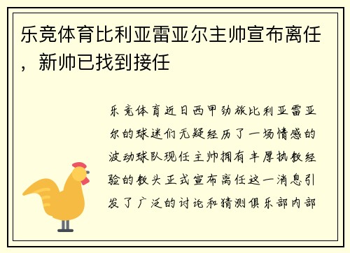 乐竞体育比利亚雷亚尔主帅宣布离任，新帅已找到接任