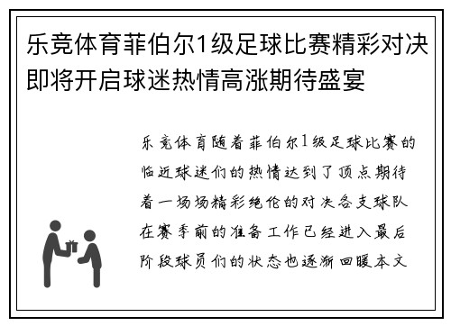 乐竞体育菲伯尔1级足球比赛精彩对决即将开启球迷热情高涨期待盛宴