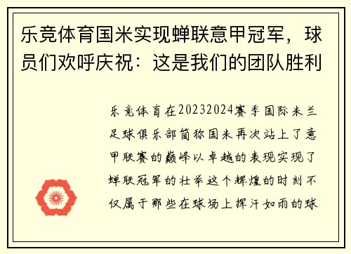 乐竞体育国米实现蝉联意甲冠军，球员们欢呼庆祝：这是我们的团队胜利