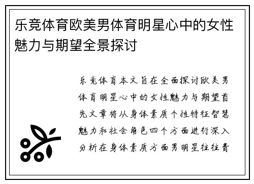 乐竞体育欧美男体育明星心中的女性魅力与期望全景探讨
