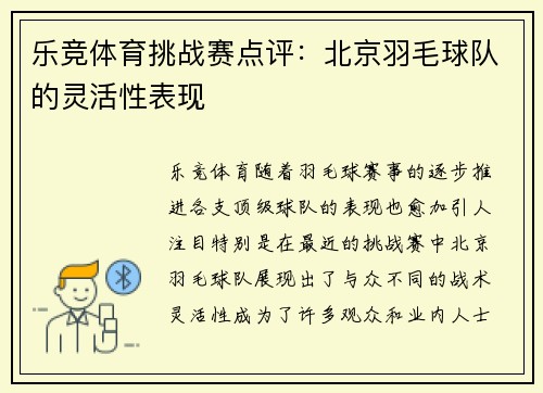 乐竞体育挑战赛点评：北京羽毛球队的灵活性表现