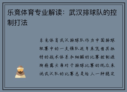 乐竞体育专业解读：武汉排球队的控制打法