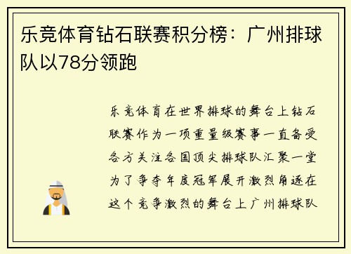 乐竞体育钻石联赛积分榜：广州排球队以78分领跑