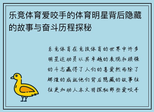 乐竞体育爱咬手的体育明星背后隐藏的故事与奋斗历程探秘