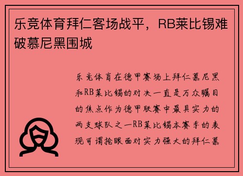乐竞体育拜仁客场战平，RB莱比锡难破慕尼黑围城