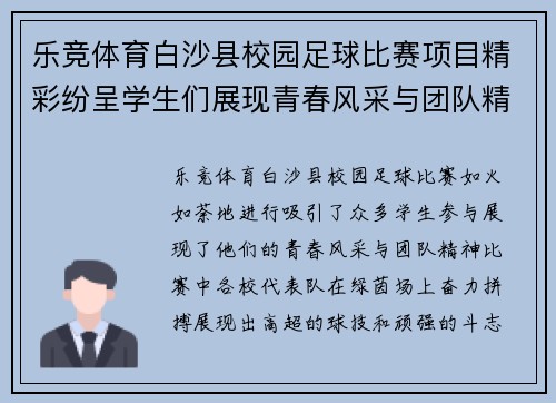 乐竞体育白沙县校园足球比赛项目精彩纷呈学生们展现青春风采与团队精神