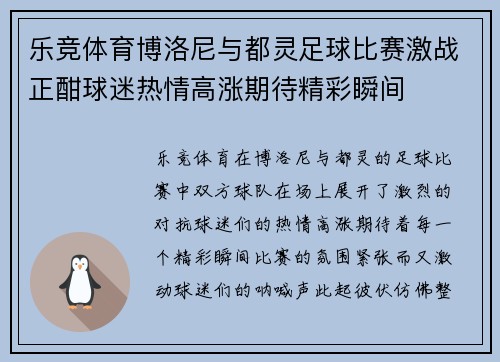 乐竞体育博洛尼与都灵足球比赛激战正酣球迷热情高涨期待精彩瞬间