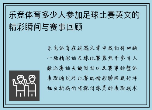 乐竞体育多少人参加足球比赛英文的精彩瞬间与赛事回顾