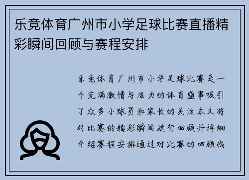 乐竞体育广州市小学足球比赛直播精彩瞬间回顾与赛程安排