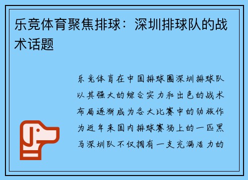乐竞体育聚焦排球：深圳排球队的战术话题