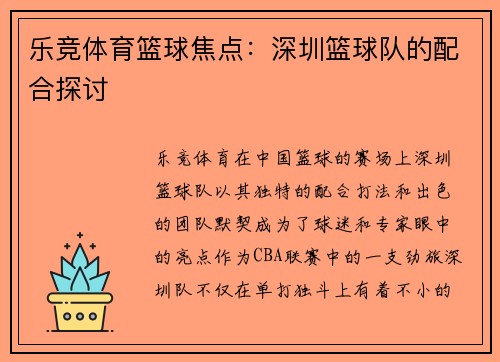 乐竞体育篮球焦点：深圳篮球队的配合探讨