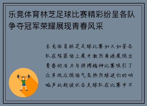 乐竞体育林芝足球比赛精彩纷呈各队争夺冠军荣耀展现青春风采